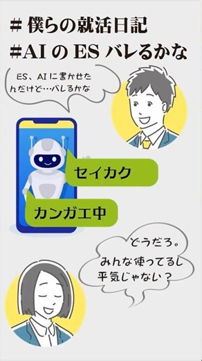 生成AIに「性格」を書かせたら？バレのは… #就活 面接 #shorts