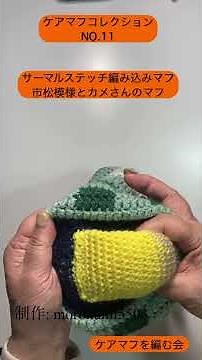 ケアマフコレクションN.O11 サーマルステッチ編み込み市松模様とカメさんのマフ #ケアマフ #認知症ケア #手編み #ニットで認知症の方を支援 #かぎ針編み #カメ
