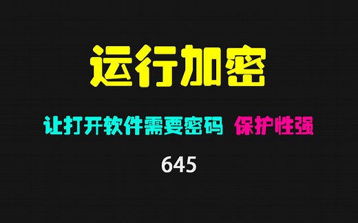 电脑怎么给软件上锁？它可给任何软件增加运行密码
