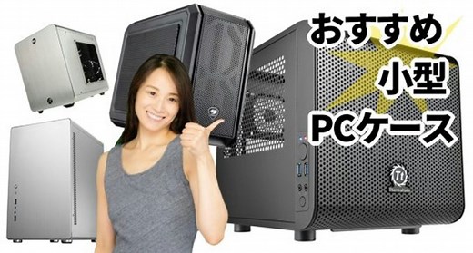小型PCケースおすすめ29選 mini/microatx・超小型キューブ