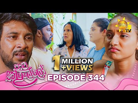 Paata Kurullo - පාට කුරුල්ලෝ | Episode 344 | 2025-09-03 | Hiru TV
