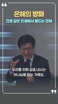 (시5:1-8) 광야에서도 길을 내시는 하나님 #성서유니온 #매일성경 #짧은설교 #3분묵상 #시편 #시편5편 #하나님의임재 #은혜의방패 #고난중에 #기도 #열매맺는교회 #엄왕희목사