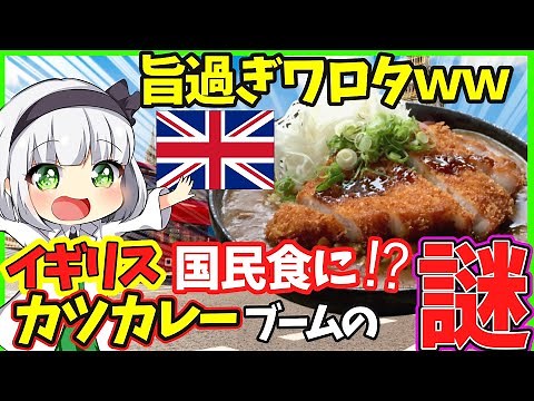 【ゆっくり解説】「海外の反応」イギリスで日本の「カツカレー」が“国民食”になっている衝撃の理由