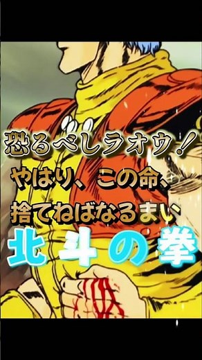 恐るべしラオウ 死の覚悟をするジュウザ 深い裂傷 #北斗の拳 #少年ジャンプ #anime #アニメ #ジャンプ #少年ジャンプ やせ我慢 名場面 名シーン 足止め 妨害 対決 対戦 傷跡 天敵