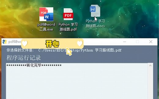Python十秒教会你把PDF转word