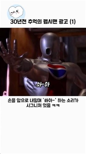 30년전 추억의 펩시맨 광고 (1)