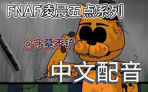 FNAF凌晨五点系列:中文配音[第二部]