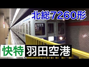 北総7260形【快特 羽田空港】都営浅草線三田駅にて