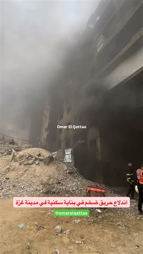 Omar el qattaa | ‎اندلاع حريق ضخم جدًا في بناية سكنية في حي الرمال في مدينة غزة، حيث يوجد أسفل البناية مخازن للمساعدات.‎ | Instagram