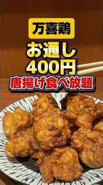 400円で唐揚げ食べ放題だと！？【薩摩地鶏と炭火焼 万喜鶏 堺筋本町店】#大阪グルメ