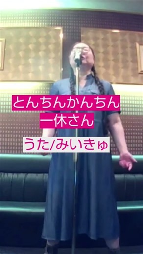相内恵/ヤング・フレッシュ／とんちんかんちん一休さん【うたスキ動画】