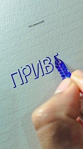 67K views · 664 reactions | привeт !! #3d #lettering #art #fbvideo | MaK World | Facebook
