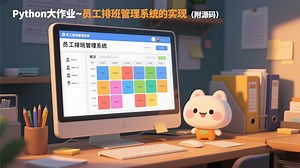 Python大作业~员工排班管理系统的实现（附源码）_Python员工排班管理系统_Python开发_Python学习