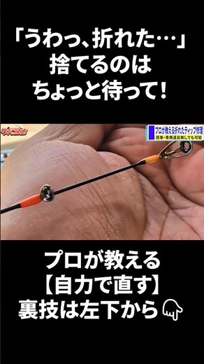 【プロ直伝】折れた釣り竿は自分で直せる！新品レベルに復活させる裏技 #shorts #釣り#ロッド修理