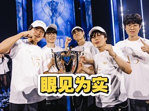 T1 3:0 Tes，卫冕冠军T1展示无敌统治力，全局gap！ 恭喜T1连续三年八强零封LPL队伍！传奇还在继续！眼见为实！