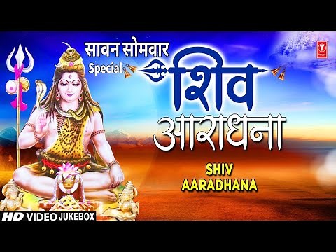 सावन सोमवार विशेष: शिव आराधना Shiv Aradhana Vol.1 | GULSHAN KUMAR, ANURADHA PAUDWAL, SURESH WADKAR