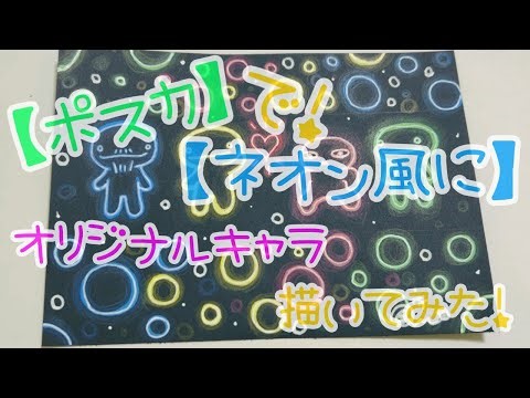 【ポスカ】【ネオン風に】オリジナルキャラ描いてみたL('ω')┘三└('ω')」！