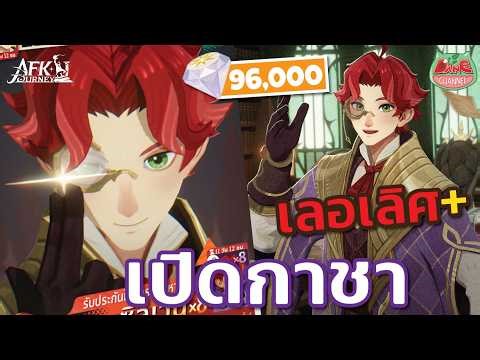Opening the Silvan gacha! Mage, Archer, Swordsman! Max pull with 96,000 gems! 【AFK Journey】#afkjo...