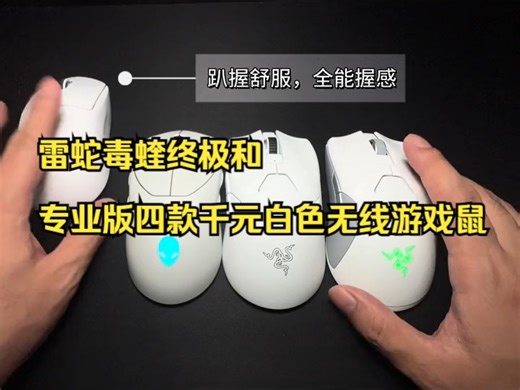 罗技GWP2、ALIENWARE AW720M、雷蛇毒蝰终极和专业版四款千元白色无线游戏鼠