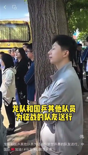 龙队和国乒其他队员为征战伦敦世乒赛的队友送行，中国队🇨🇳加油！#马龙 #伦敦世乒赛