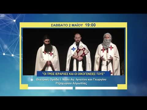 trailer | Θέατρο: «Οι Τρεις Ιεράρχες & οι οικογένειές τους» | Κυριακή 2.5 - 19:00