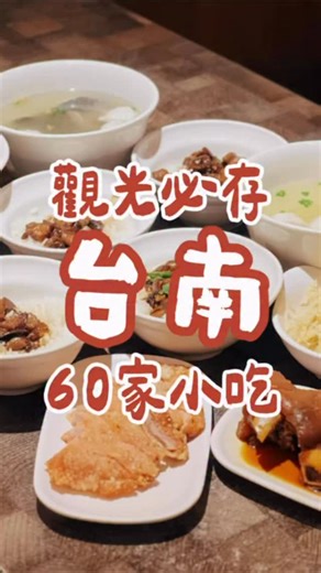 Sandy欣欣子｜台南美食 高雄美食 旅遊攻略 住宿開箱 on Instagram: "＊順序隨機，不代表排名＊ 1.無名米糕 2.阿銘牛肉麵 3.三赫燒餅 4.後甲火雞肉飯 5.香港傻發腸粉 6.上品養生藥膳美食 7.阿財牛肉湯 8.嘉展當歸鴨 9.富盛號 @fushenghao 10.新享城鵝肉 11.一農 @yinonfresh 12.蔡三毛豬血攤 13.有的蔬果汁 14.阿州鹹粥 15.雙生 16.阿銘牛肉湯 @a.ming.beef 17.福生小食 18.BB特餐 @b.b_3584123 19.頂好意麵 20.永樂牛肉湯 21.良友刀削蜜豆冰 22.許家堡 23.福建胡椒餅（崇義市場） 24.順福牛肉湯 25.爺！喫粥（復興市場） 26.六甲媽祖廟剉冰 27.茂伯的麵 28.永記虱目魚丸 29.再發號 @zaifahaozongzi 30.王家牛肉湯 31.嗎哪肉圓 32.萬昌街臭豆腐 33.北門路麵店 34.可立嘉嫩骨飯 @kelijia062983518 35.黃家鱔魚意麵 36.萬林牛肉湯 37.麻豆土魠魚羹 38.福泰飯桌 39.杉上鍋燒 @shanshangguo