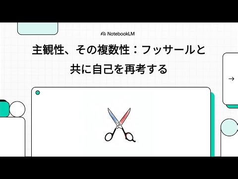 主観性、その複数性：フッサールと共に自己を再考する （ノアム・コーエン：主観性の多元性：フッサールの相互主観性理論における部分と全体） #解説動画