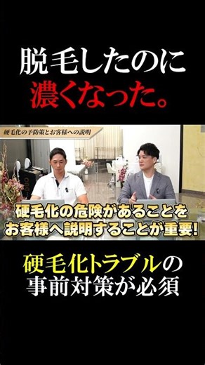 【脱毛機メーカーが解説】 誰も教えてくれない硬毛化の対処法【業務用脱毛機】