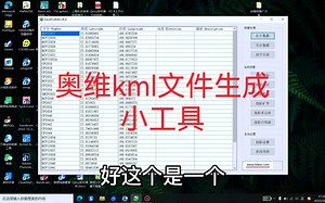 奥维kml文件生成小工具
