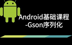 Android基础课程-Gson序列化