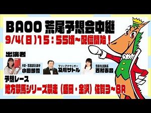 【地方競馬】BAOO荒尾重賞予想トークショー（小田部雪・及川サトル・西村赤音）アーカイブ配信