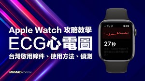 Apple Watch ECG 心電圖台灣開通方法？免花錢立即啟用 - 瘋先生