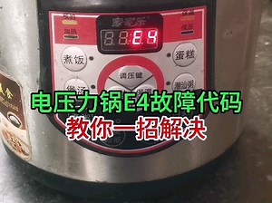 电压力锅出现E4故障代码，煮不了饭？教你一招修复