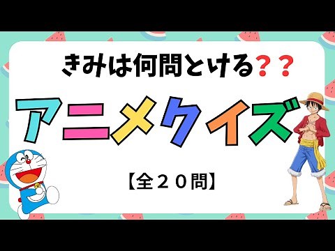 ３つのヒントでアニメをあてよう！アニメクイズ