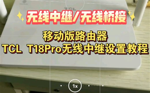 移动版TCL T18Pro路由器无线中继/无线桥接设置教程
