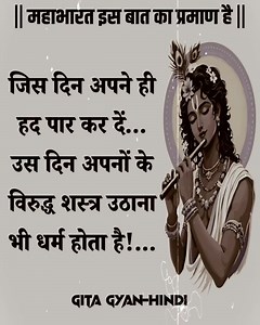 की जिस दिन अपने ही हद पार कर दें... उस दिन अपनों के विरुद्ध शस्त्र उठाना भी धर्म होता है!... #gitagyan #gitagyanhindi #gitagyaninhindi #motivation #motivationdaily #motivational #motivationalvideo #motivationalquotes | Gita Gyan-Hindi