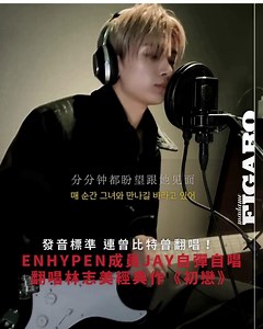 #FigaroNews Enhypen成員Jay經常被不少粉絲大讚有一股「港星味」，Jay得知後為粉絲送上驚喜，苦練廣東話翻唱林志美經典名作《初戀》。過去曾比特都曾翻唱，Jay超標準廣東話加上唱功，跟曾比特一樣完美演繹名曲！ #madamefigarohk #Enhypen #jay #朴綜星 #박종성 #엔하이픈 | Madame Figaro HK