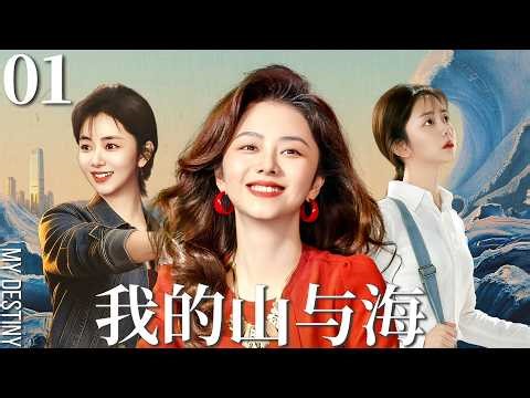 Multi-Language【我的山与海 MY DESTINY】▶EP01👜草根女孩谭松韵勇闯时代浪潮，一路逆袭成长，演绎峥嵘岁月中的爱恨纠葛与亲情坚守！#我的山与海 #谭松韵 #mydestiny