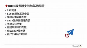 陈涛•Linux中的DHCP（04）DHCP服务器安装与启动1