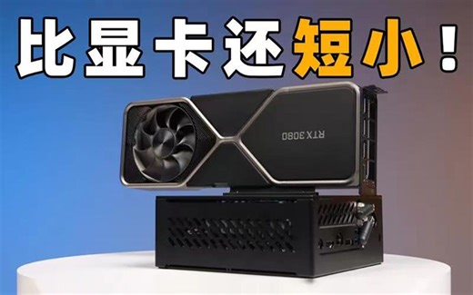 只要2000元！把显卡插在头顶上的超小ITX准系统主机，靠谱么？TinyMonster上手简评