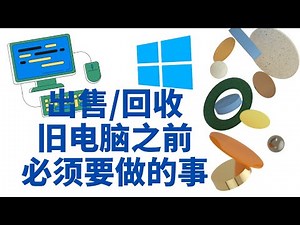 处理，出售，回收旧个人电脑|笔记本电脑前要做的事 | 文件备份 | 磁盘清理 | 出厂设置