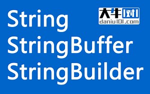 String、StringBuffer、StringBuilder【大牛一对一编程】17611681551