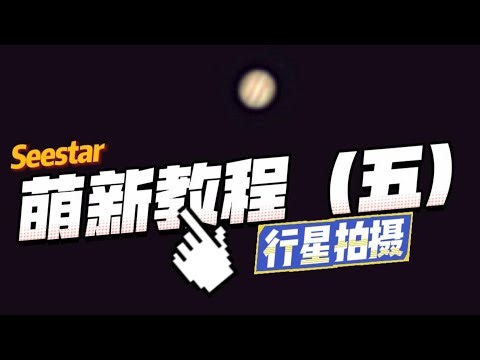 Seestar萌新系列教程（五）行星拍摄｜Seestar Beginner Series (Part 5): How to Shoot Planets