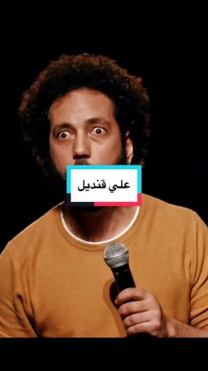 #اضحك😂 #نادي_الكوميديا #mbc1 #علي_قنديل #جدة_غير #جدةtiktok #الرياض❤️ #الشرقيه_الخبر_الدمام #السعوديه_تقدر #اضحك_من_قلبك_ونسى_همك