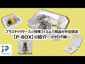 プラスチックケースと特殊フィルムで商品を中空固定‼【P-BOX】の紹介～カタログ編～
