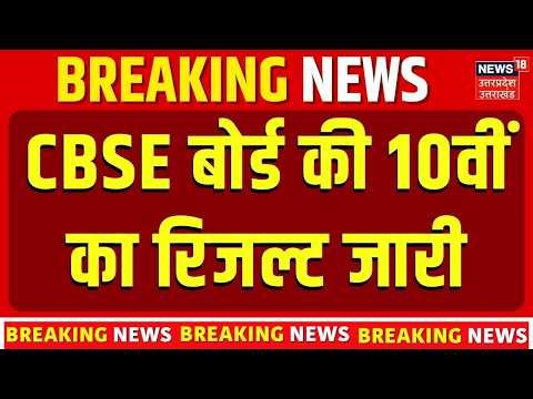 CBSE Class 10th Result 2026 Out! CBSE Board 10th Result जारी! | Step by Step Guider