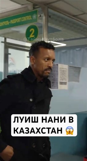 Луиш Нани в Казахстане 🇰🇿 #футбол #футболист #football #казахстан #шортс #shorts #лайк