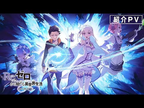 スマートフォン向けゲーム「Re:ゼロから始める異世界生活 INFINITY」紹介PV