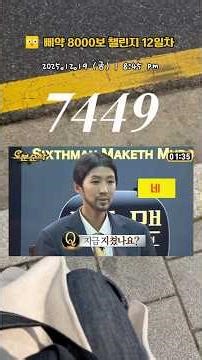 8000보 걷기 챌린지 12일차 | 다이어트 주사 효과 높이는 삐약 챌린지 종료 D-2 (#삐약앱 #shorts #vlog)