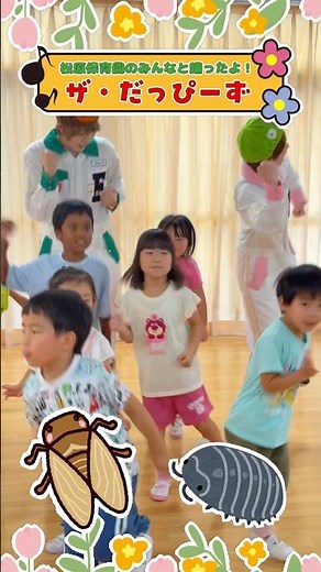 【🐍】松原保育園のみんなとザ・だっぴーず‼️✨元気いっぱい歌って踊ってくれました💮🎶 #風男塾 #みんなのうた